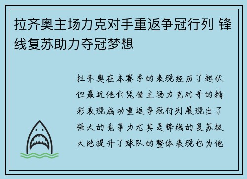 拉齐奥主场力克对手重返争冠行列 锋线复苏助力夺冠梦想