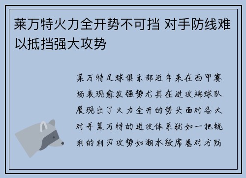 莱万特火力全开势不可挡 对手防线难以抵挡强大攻势