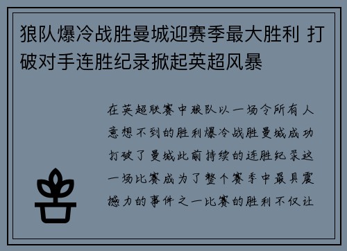 狼队爆冷战胜曼城迎赛季最大胜利 打破对手连胜纪录掀起英超风暴