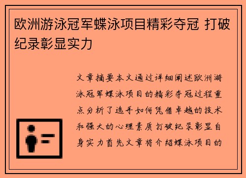 欧洲游泳冠军蝶泳项目精彩夺冠 打破纪录彰显实力