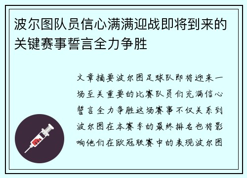 波尔图队员信心满满迎战即将到来的关键赛事誓言全力争胜