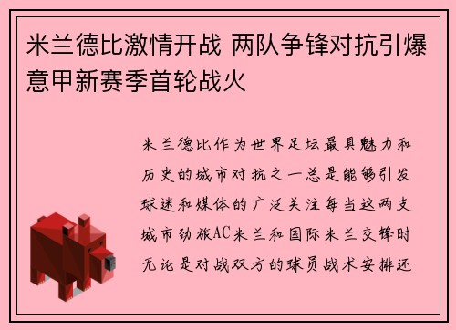 米兰德比激情开战 两队争锋对抗引爆意甲新赛季首轮战火