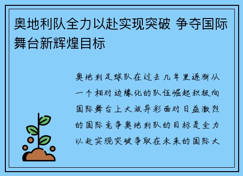 奥地利队全力以赴实现突破 争夺国际舞台新辉煌目标