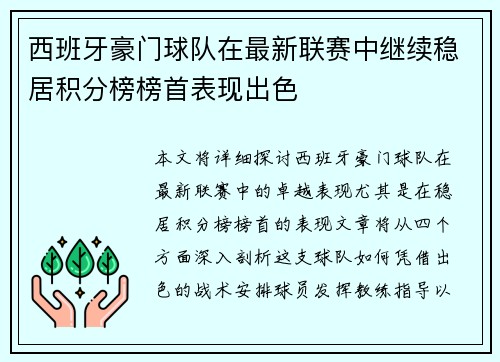 西班牙豪门球队在最新联赛中继续稳居积分榜榜首表现出色