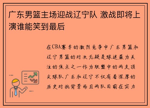 广东男篮主场迎战辽宁队 激战即将上演谁能笑到最后