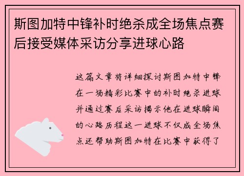 斯图加特中锋补时绝杀成全场焦点赛后接受媒体采访分享进球心路