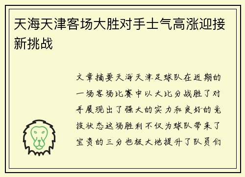 天海天津客场大胜对手士气高涨迎接新挑战