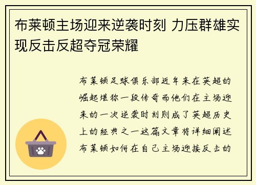 布莱顿主场迎来逆袭时刻 力压群雄实现反击反超夺冠荣耀 布莱顿主场迎来逆袭时刻 力压群雄实现反击反超夺冠荣耀