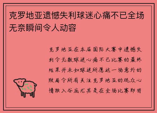 克罗地亚遗憾失利球迷心痛不已全场无奈瞬间令人动容 克罗地亚遗憾失利球迷心痛不已全场无奈瞬间令人动容