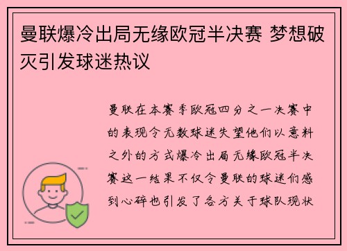 曼联爆冷出局无缘欧冠半决赛 梦想破灭引发球迷热议