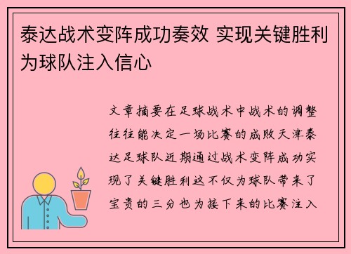 泰达战术变阵成功奏效 实现关键胜利为球队注入信心 泰达战术变阵成功奏效 实现关键胜利为球队注入信心