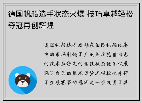 德国帆船选手状态火爆 技巧卓越轻松夺冠再创辉煌