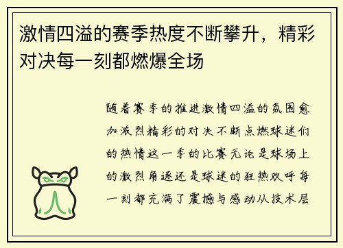 激情四溢的赛季热度不断攀升，精彩对决每一刻都燃爆全场