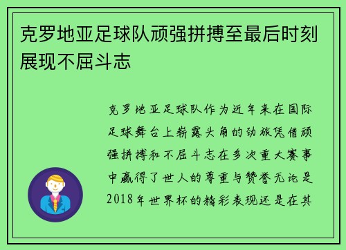 克罗地亚足球队顽强拼搏至最后时刻展现不屈斗志 克罗地亚足球队顽强拼搏至最后时刻展现不屈斗志