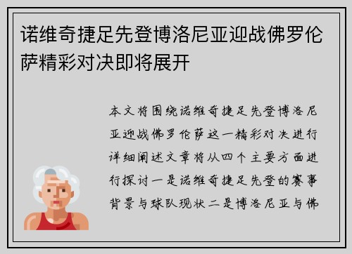 诺维奇捷足先登博洛尼亚迎战佛罗伦萨精彩对决即将展开 诺维奇捷足先登博洛尼亚迎战佛罗伦萨精彩对决即将展开