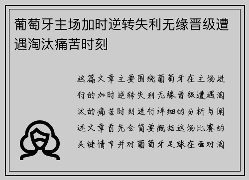 葡萄牙主场加时逆转失利无缘晋级遭遇淘汰痛苦时刻