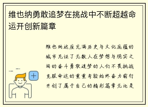 维也纳勇敢追梦在挑战中不断超越命运开创新篇章