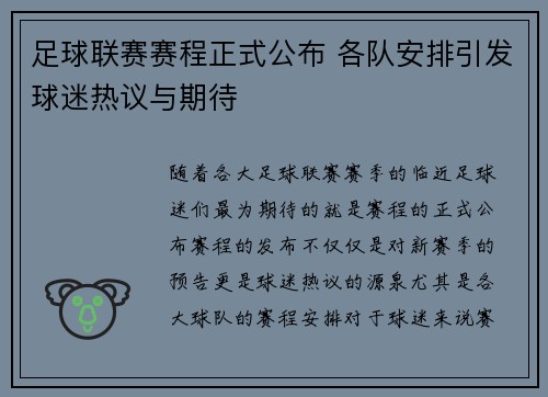 足球联赛赛程正式公布 各队安排引发球迷热议与期待