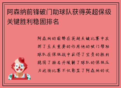 阿森纳前锋破门助球队获得英超保级关键胜利稳固排名