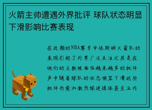 火箭主帅遭遇外界批评 球队状态明显下滑影响比赛表现