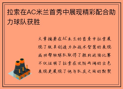 拉索在AC米兰首秀中展现精彩配合助力球队获胜