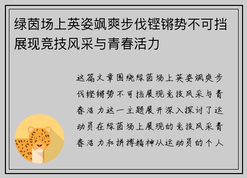 绿茵场上英姿飒爽步伐铿锵势不可挡展现竞技风采与青春活力