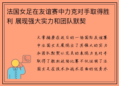 法国女足在友谊赛中力克对手取得胜利 展现强大实力和团队默契