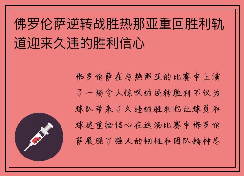 佛罗伦萨逆转战胜热那亚重回胜利轨道迎来久违的胜利信心