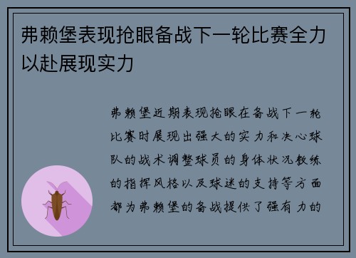 弗赖堡表现抢眼备战下一轮比赛全力以赴展现实力