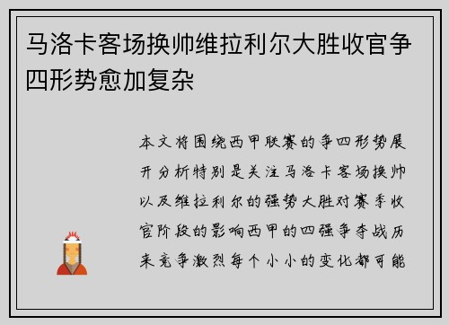 马洛卡客场换帅维拉利尔大胜收官争四形势愈加复杂