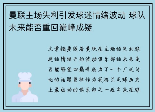 曼联主场失利引发球迷情绪波动 球队未来能否重回巅峰成疑