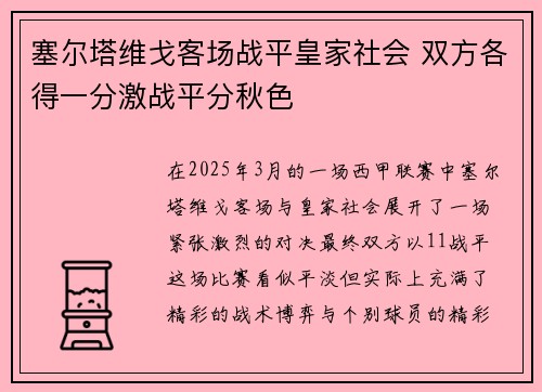 塞尔塔维戈客场战平皇家社会 双方各得一分激战平分秋色