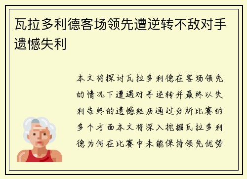 瓦拉多利德客场领先遭逆转不敌对手遗憾失利