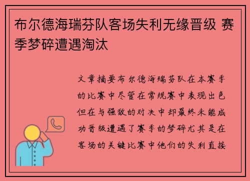 布尔德海瑞芬队客场失利无缘晋级 赛季梦碎遭遇淘汰