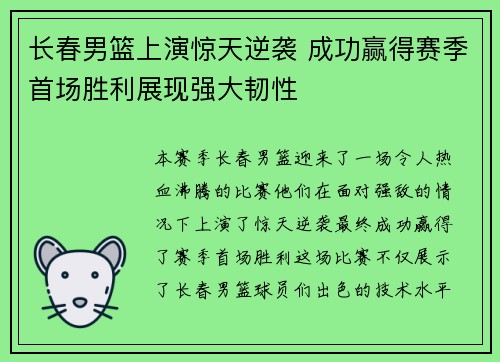 长春男篮上演惊天逆袭 成功赢得赛季首场胜利展现强大韧性
