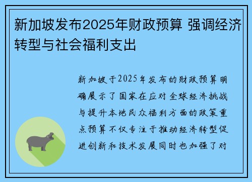 新加坡发布2025年财政预算 强调经济转型与社会福利支出