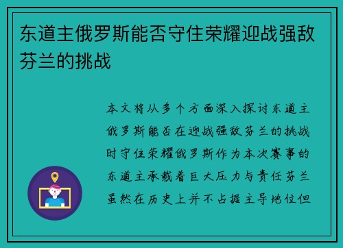 东道主俄罗斯能否守住荣耀迎战强敌芬兰的挑战