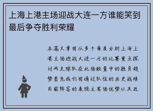 上海上港主场迎战大连一方谁能笑到最后争夺胜利荣耀