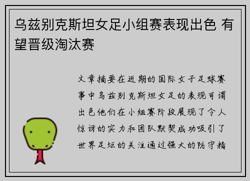 乌兹别克斯坦女足小组赛表现出色 有望晋级淘汰赛