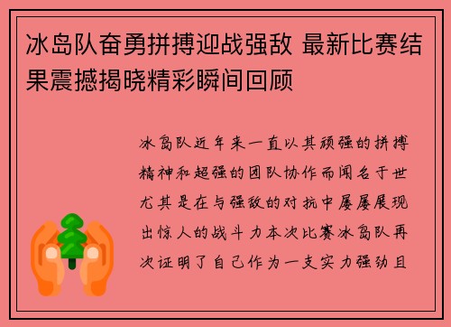 冰岛队奋勇拼搏迎战强敌 最新比赛结果震撼揭晓精彩瞬间回顾