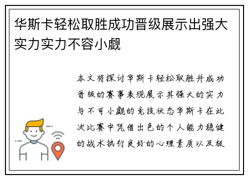 华斯卡轻松取胜成功晋级展示出强大实力实力不容小觑
