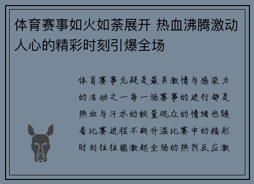 体育赛事如火如荼展开 热血沸腾激动人心的精彩时刻引爆全场 体育赛事如火如荼展开 热血沸腾激动人心的精彩时刻引爆全场
