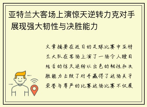 亚特兰大客场上演惊天逆转力克对手 展现强大韧性与决胜能力