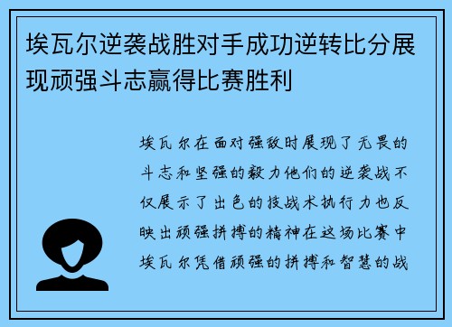 埃瓦尔逆袭战胜对手成功逆转比分展现顽强斗志赢得比赛胜利