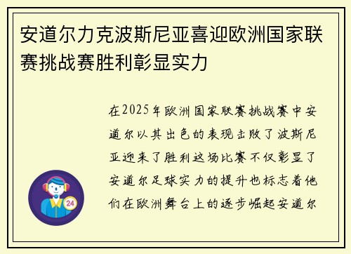 安道尔力克波斯尼亚喜迎欧洲国家联赛挑战赛胜利彰显实力 安道尔力克波斯尼亚喜迎欧洲国家联赛挑战赛胜利彰显实力