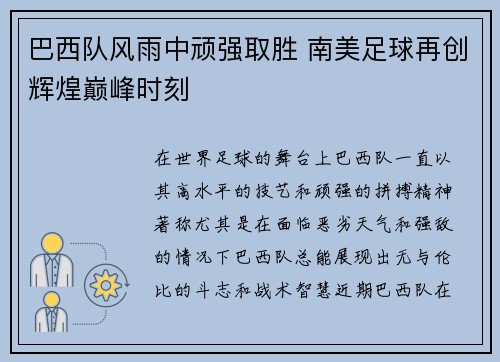 巴西队风雨中顽强取胜 南美足球再创辉煌巅峰时刻