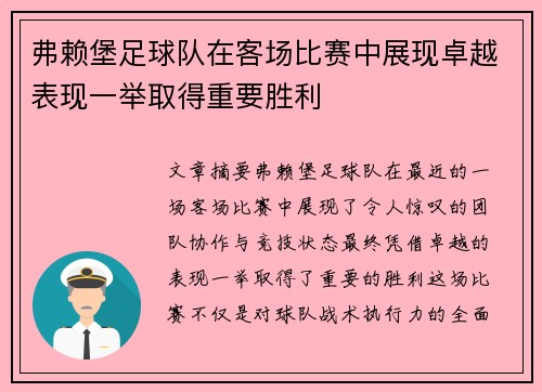 弗赖堡足球队在客场比赛中展现卓越表现一举取得重要胜利