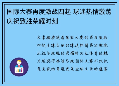 国际大赛再度激战四起 球迷热情激荡庆祝致胜荣耀时刻 国际大赛再度激战四起 球迷热情激荡庆祝致胜荣耀时刻
