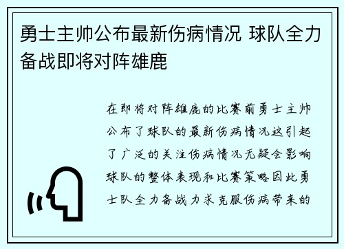 勇士主帅公布最新伤病情况 球队全力备战即将对阵雄鹿 勇士主帅公布最新伤病情况 球队全力备战即将对阵雄鹿