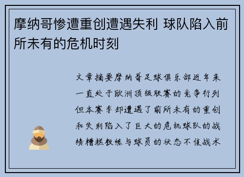 摩纳哥惨遭重创遭遇失利 球队陷入前所未有的危机时刻